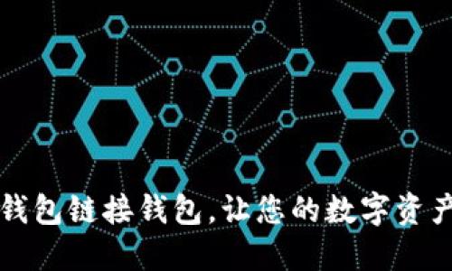 如何使用TP钱包链接钱包,让您的数字资产管理更轻松