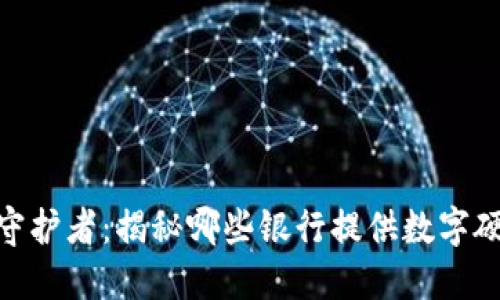 数字时代的守护者:揭秘哪些银行提供数字硬件钱包服务