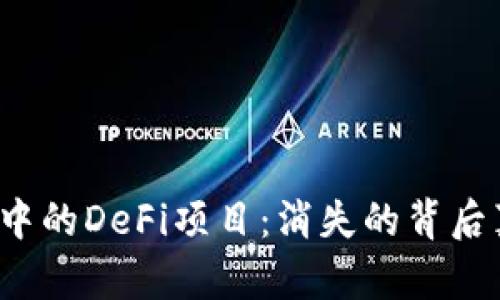 探秘TP钱包中的DeFi项目:消失的背后真相是什么?