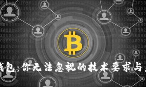 区块链钱包:你无法忽视的技术要求与未来发展