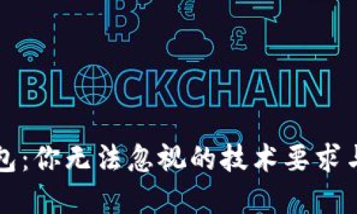 区块链钱包:你无法忽视的技术要求与未来发展