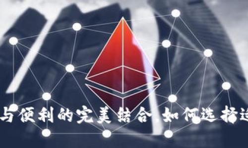 数字钱包的未来:安全与便利的完美结合,如何选择适合你的FTP数字钱包?