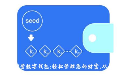 探索邮政储蓄数字钱包:轻松管理您的财富,从未如此简单!