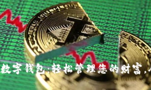 探索邮政储蓄数字钱包:轻松管理您的财富,从未如此简单!