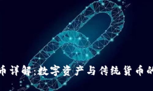 TP钱包法币详解：数字资产与传统货币的完美结合