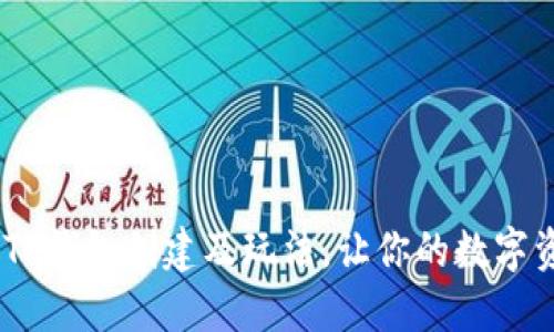轻松上手!揭秘TP钱包创建及玩法,让你的数字资产管理更高效