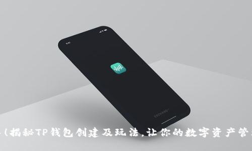 轻松上手!揭秘TP钱包创建及玩法,让你的数字资产管理更高效