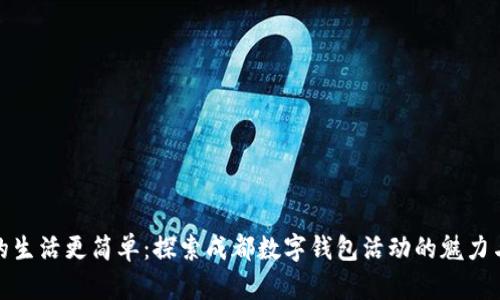 让你的生活更简单:探索成都数字钱包活动的魅力与机会