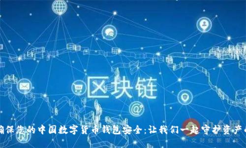 如何确保您的中国数字货币钱包安全:让我们一起守护资产的秘密