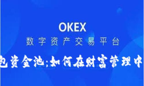 揭秘 t p 钱包资金池:如何在财富管理中实现卓越增长