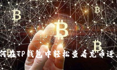 如何在TP钱包中轻松查看充币进度?