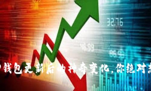 揭秘TP钱包更新后的神奇变化,你绝对想不到!