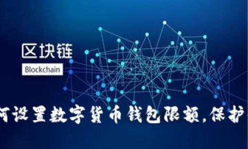 轻松掌握:如何设置数字货币钱包限额,保护你的财务安全