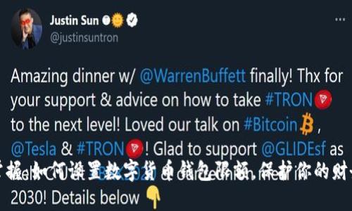 轻松掌握:如何设置数字货币钱包限额,保护你的财务安全