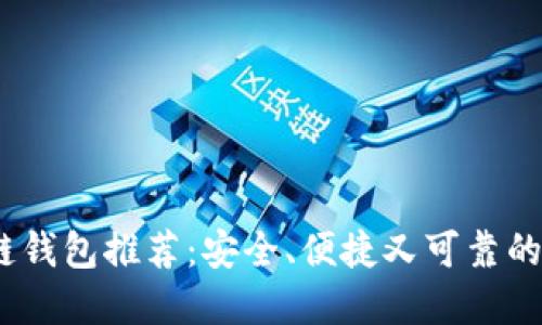 2023年最佳区块链钱包推荐:安全、便捷又可靠的数字资产保管选择