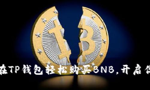 一步步教你如何在TP钱包轻松购买BNB,开启你的加密投资之旅