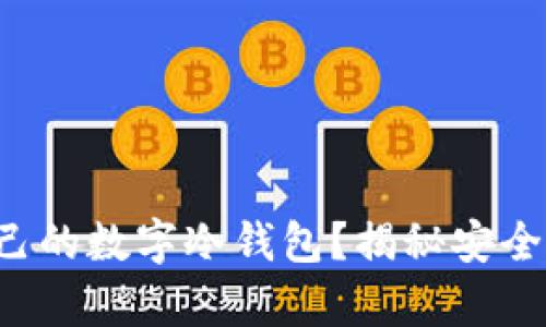 如何轻松制作属于自己的数字冷钱包?揭秘安全存储密码资产的秘密!