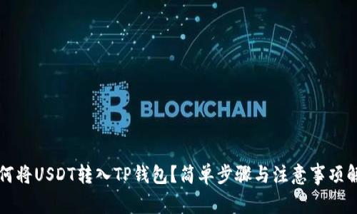 如何将USDT转入TP钱包?简单步骤与注意事项解析