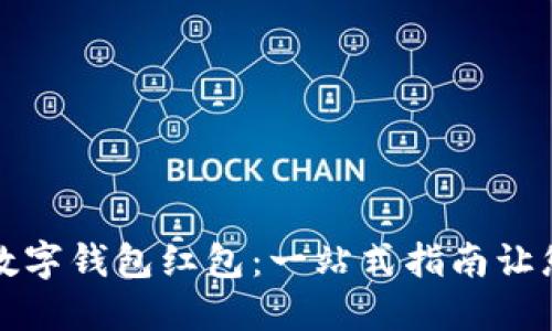 如何轻松使用温州数字钱包红包:一站式指南让您畅游数字支付世界