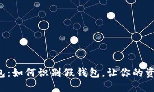 揭秘TP钱包:如何识别假钱包,让你的资产更安全!