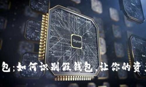 揭秘TP钱包:如何识别假钱包,让你的资产更安全!