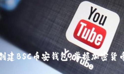 如何轻松创建BSC币安钱包,掌握加密货币的第一步