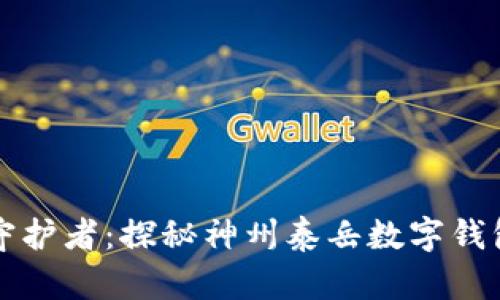 你的数字资产守护者:探秘神州泰岳数字钱包的魅力与功能