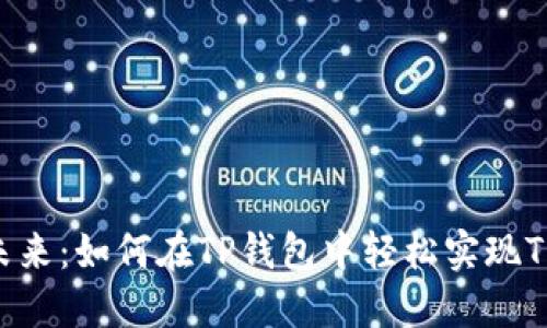 简化交易的未来：如何在TP钱包中轻松实现TRX闪兑USDT？