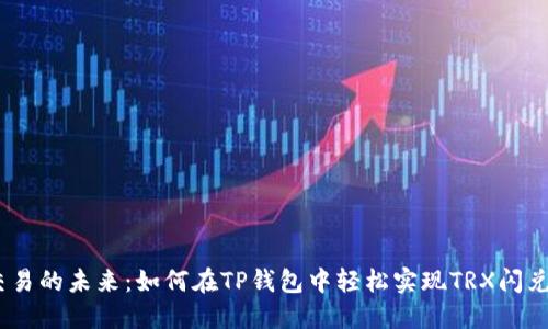 简化交易的未来：如何在TP钱包中轻松实现TRX闪兑USDT？