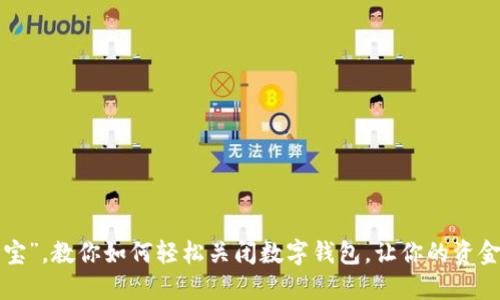 告别“余额宝”,教你如何轻松关闭数字钱包,让你的资金安全无忧!