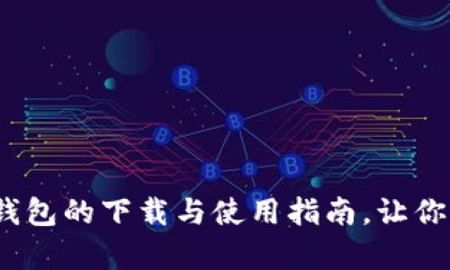 全面解析:货币TP钱包的下载与使用指南,让你轻松掌握数字资产