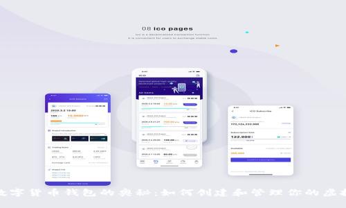 探索数字货币钱包的奥秘:如何创建和管理你的虚拟财富