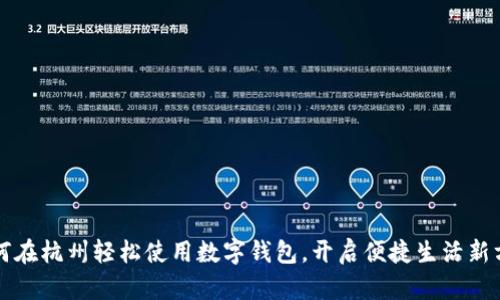 如何在杭州轻松使用数字钱包,开启便捷生活新方式