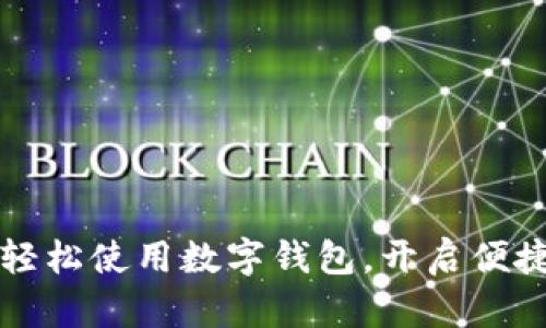 如何在杭州轻松使用数字钱包,开启便捷生活新方式