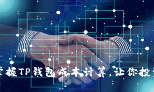轻松掌握TP钱包成本计算,让你投资无忧