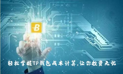 轻松掌握TP钱包成本计算,让你投资无忧
