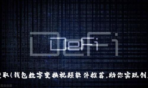轻松获取!钱包数字变换视频软件推荐,助你实现创意创作