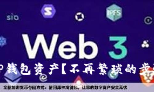 如何轻松转移TP钱包资产?不再繁琐的步骤让你无忧畅行