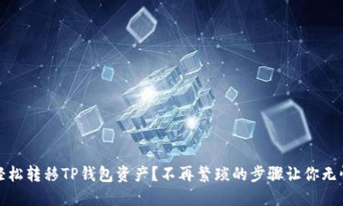 如何轻松转移TP钱包资产?不再繁琐的步骤让你无忧畅行