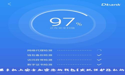 如何在苹果手机上安全加密您的钱包?发现保护隐私的终极方法!