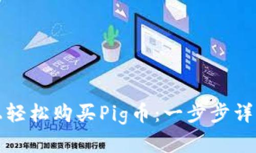 如何在TP钱包上轻松购买Pig币：一步步详解你的投资之路