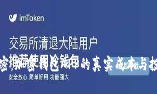 揭开秘密:加密钱包APP的真实成本与投资价值