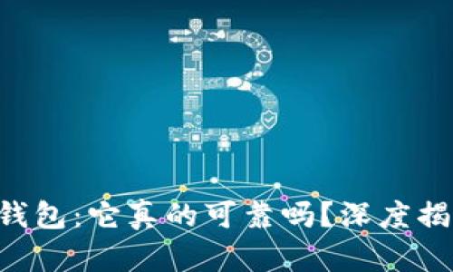 选择CP数字钱包:它真的可靠吗?深度揭秘用户必读!