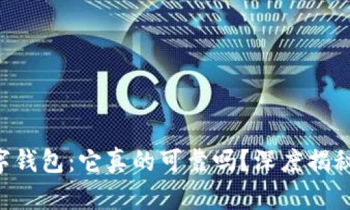 选择CP数字钱包:它真的可靠吗?深度揭秘用户必读!