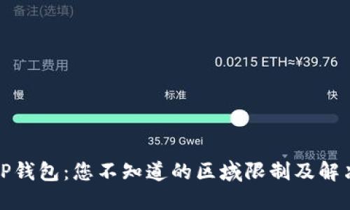 揭秘TP钱包:您不知道的区域限制及解决方案