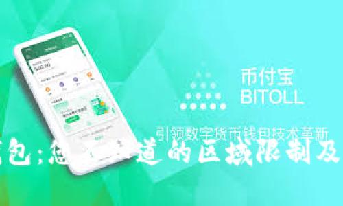 揭秘TP钱包:您不知道的区域限制及解决方案