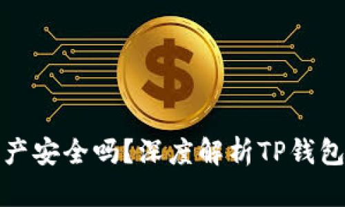 你的数字资产安全吗?深度解析TP钱包的安全特性