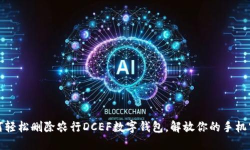 如何轻松删除农行DCEF数字钱包,解放你的手机空间