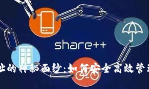 区块链钱包地址的神秘面纱:如何安全高效管理你的数字资产