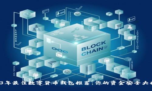 2023年最佳数字货币钱包推荐:你的资金安全大揭秘!